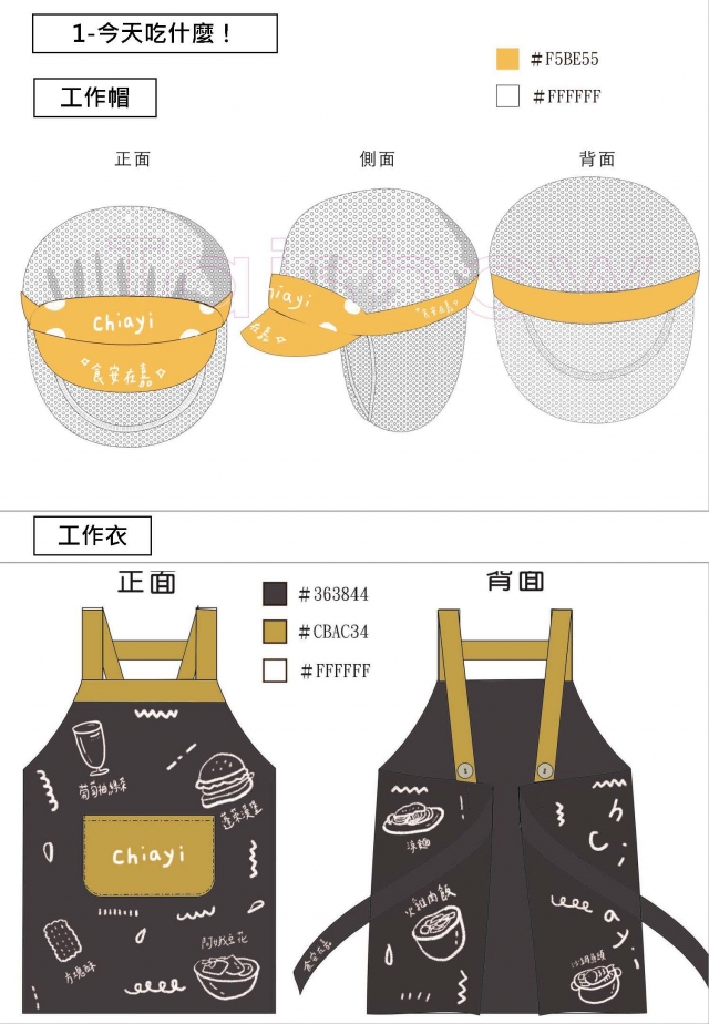 今天吃什麼！-食安在嘉，夜市形象工作衣帽、透明口罩不能少！設計比賽