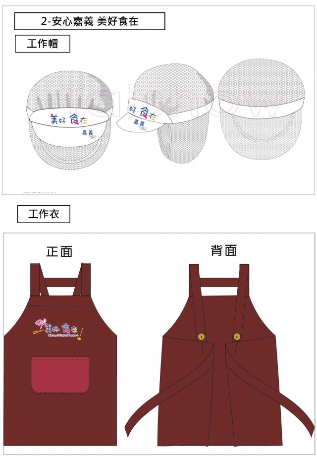 安心嘉義 美好食在-食安在嘉，夜市形象工作衣帽、透明口罩不能少！設計比賽
