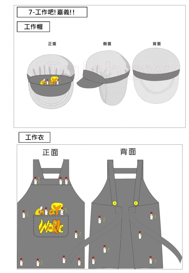 工作吧!嘉義!!-食安在嘉，夜市形象工作衣帽、透明口罩不能少！設計比賽