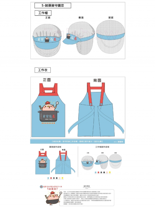 諸羅雞守護您-食安在嘉，夜市形象工作衣帽、透明口罩不能少！設計比賽