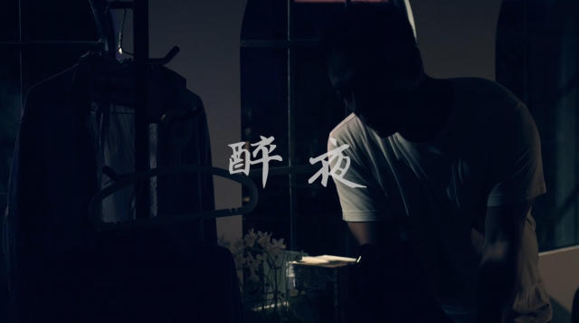《醉夜》-眯電影：台語微電影創作徵選｜網路票選活動