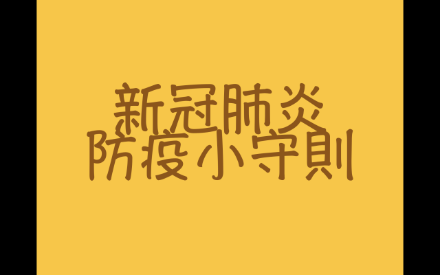 校園COVID-19防疫-社區健康宣導成品 票選活動