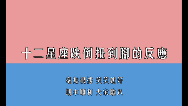 十二星座跌倒扭到腳該如何應對-社區健康宣導成品 票選活動