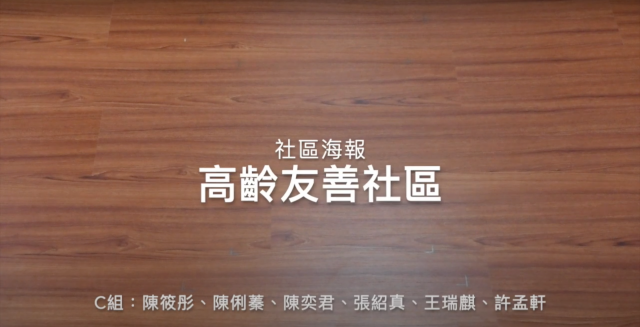 高齡友善城市-社區健康宣導成品 票選活動