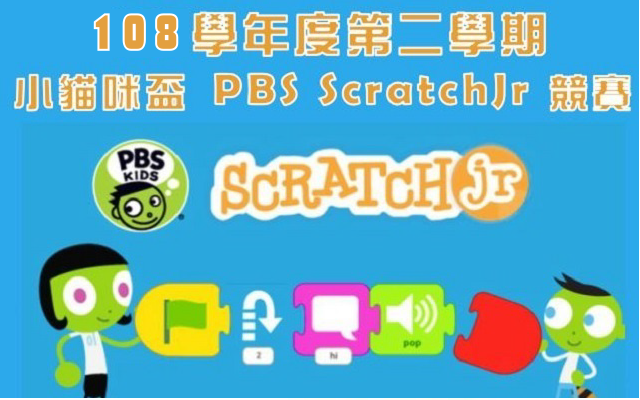 108學年第二學期ScratchJr競賽(進階B冊)