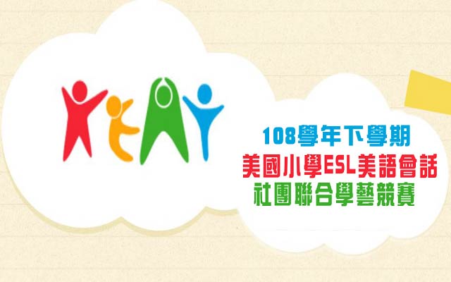 108學年第二學期美國小學ESL美語競賽-MV巨星組