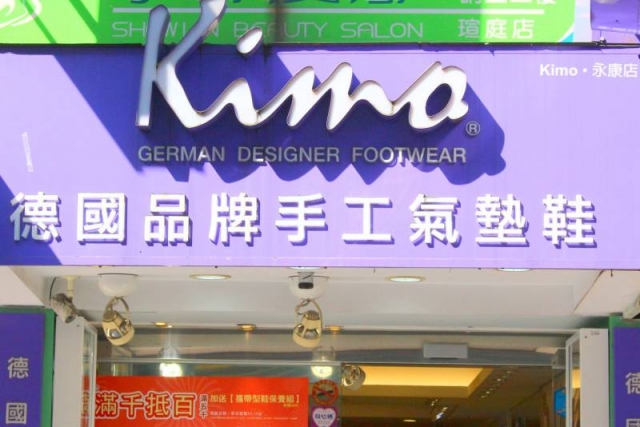 Kimo德國手工氣墊鞋-東門永康節商家票選