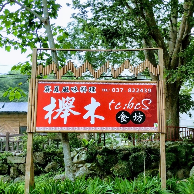 櫸木食坊-參山原好物票選活動