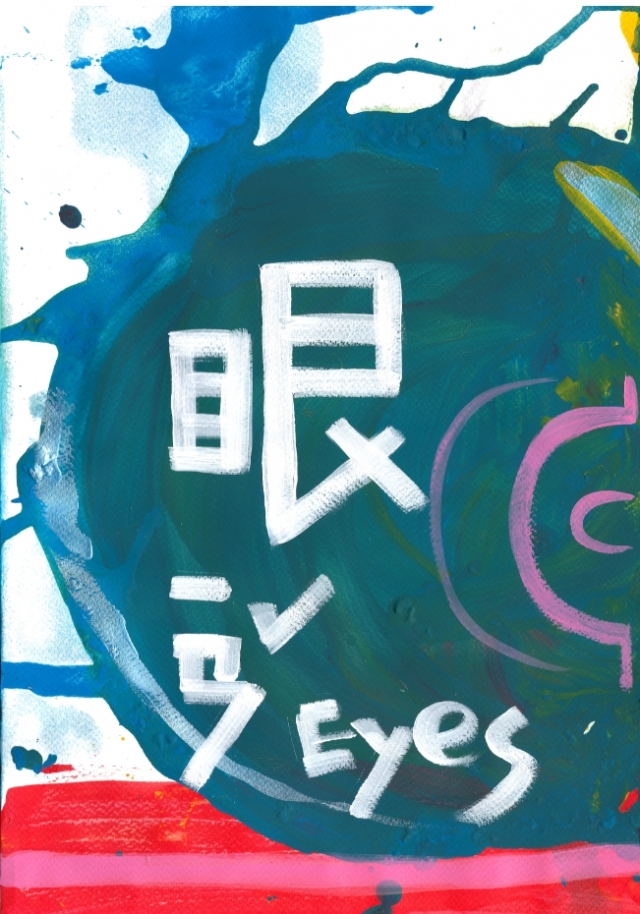 「外放三官─眼、耳、口」」 系列-2020《紙上躍躍然．典美插畫大賞》網路人氣獎票選