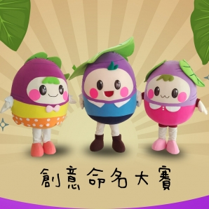 芋nini (芋妮)、金BaoBao(金寶)、萄WaWa(萄娃)-2020烈嶼鄉芋頭吉祥物命名活動