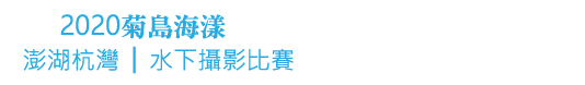 菊島海漾水下攝影比賽