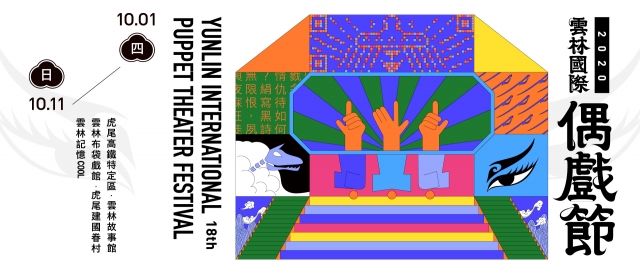 維護傳統技藝引發家庭革命-2020雲林國際偶戲節 創意口白票選活動