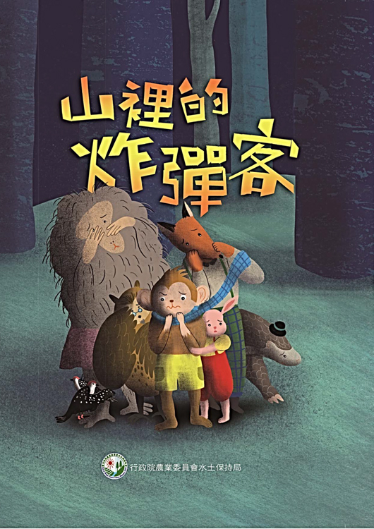 AA01-水保守護隊 -票選您心目中最棒的水土保持繪本說故事影片！
