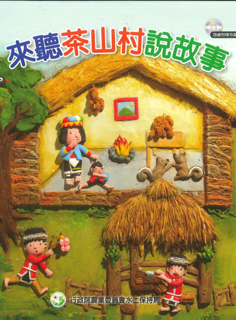 AC01-溪北甜蜜蜜-票選您心目中最棒的水土保持繪本說故事影片！