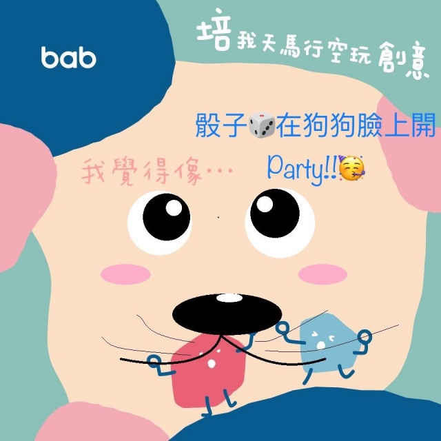 周末開Party-培我天馬行空玩創意