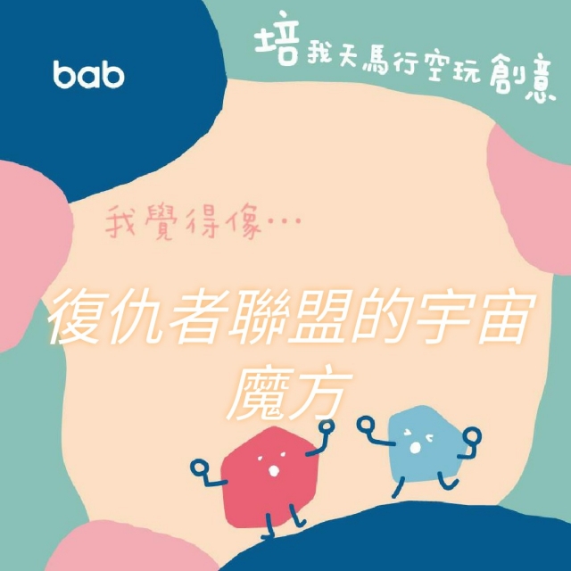 復仇者聯盟的宇宙魔方-培我天馬行空玩創意