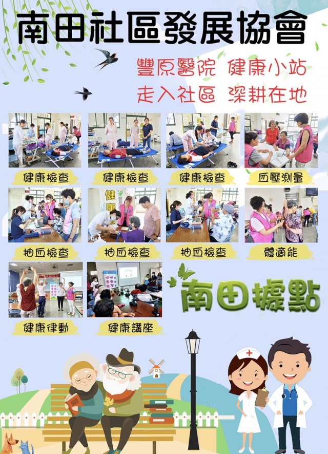 南田社區-豐原醫院健康促進海報競賽