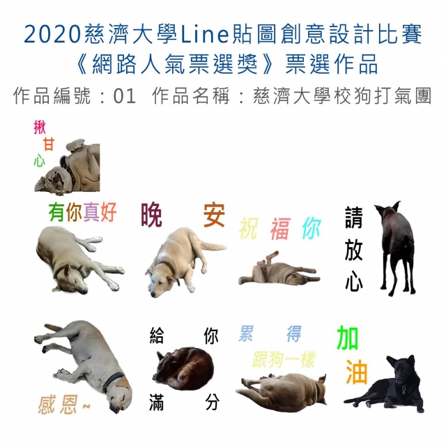 作品編號：01　-【《網路人氣票選獎》票選】2020慈濟大學Line貼圖創意設計比賽