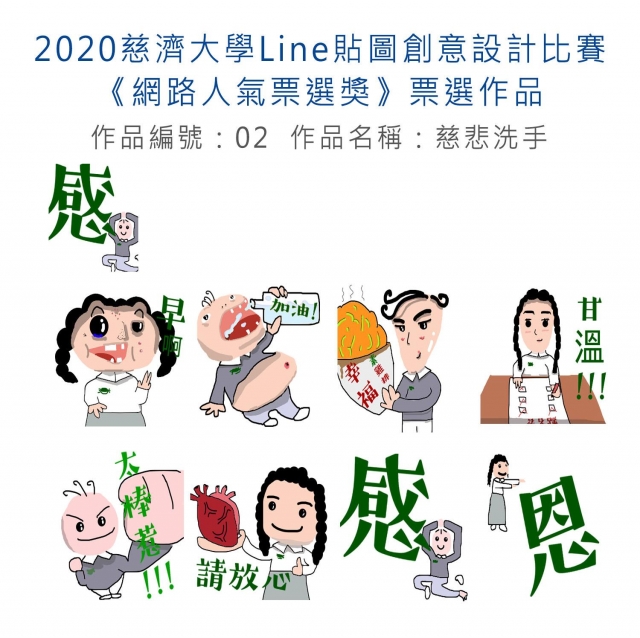 作品編號：02-【《網路人氣票選獎》票選】2020慈濟大學Line貼圖創意設計比賽