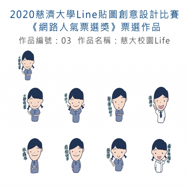 作品編號：03　-【《網路人氣票選獎》票選】2020慈濟大學Line貼圖創意設計比賽