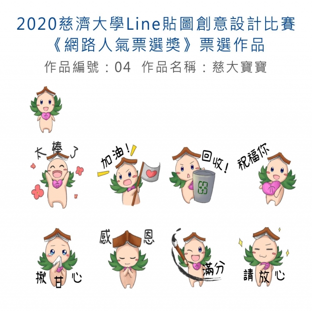 作品編號：04-【《網路人氣票選獎》票選】2020慈濟大學Line貼圖創意設計比賽
