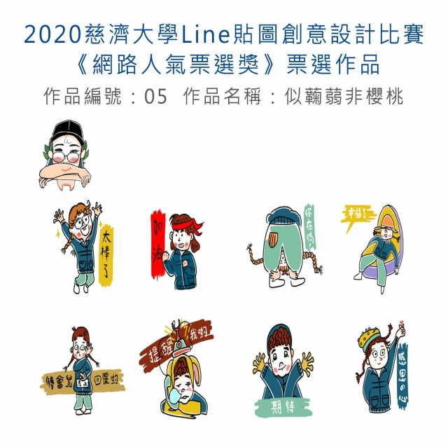 作品編號：05-【《網路人氣票選獎》票選】2020慈濟大學Line貼圖創意設計比賽