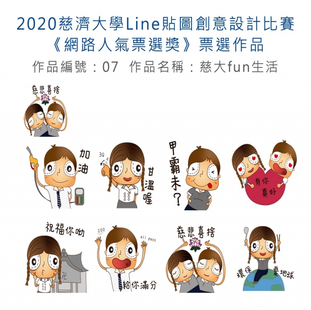 作品編號：07-【《網路人氣票選獎》票選】2020慈濟大學Line貼圖創意設計比賽