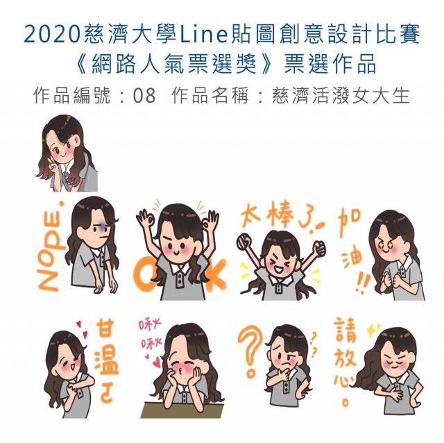 作品編號：08-【《網路人氣票選獎》票選】2020慈濟大學Line貼圖創意設計比賽
