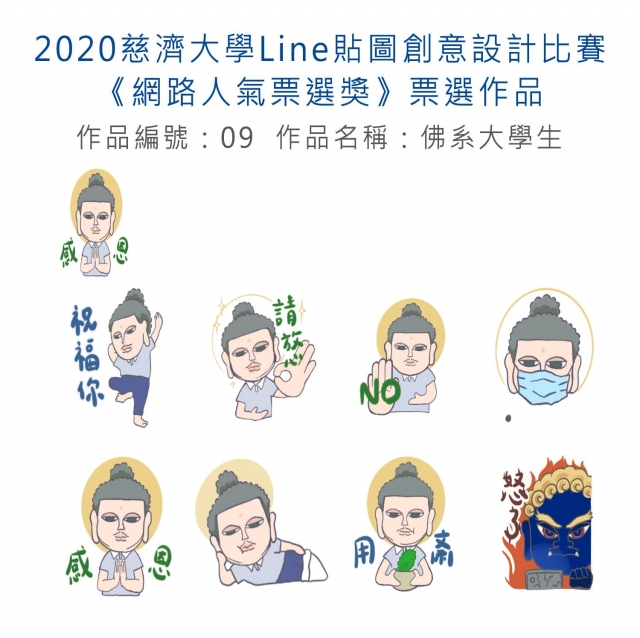 作品編號：09-【《網路人氣票選獎》票選】2020慈濟大學Line貼圖創意設計比賽