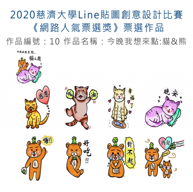 作品編號：10-【《網路人氣票選獎》票選】2020慈濟大學Line貼圖創意設計比賽