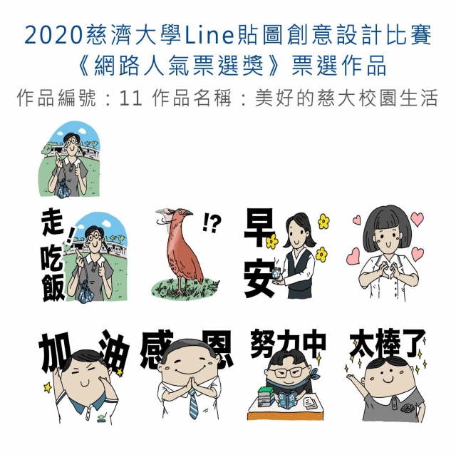 作品編號：11-【《網路人氣票選獎》票選】2020慈濟大學Line貼圖創意設計比賽