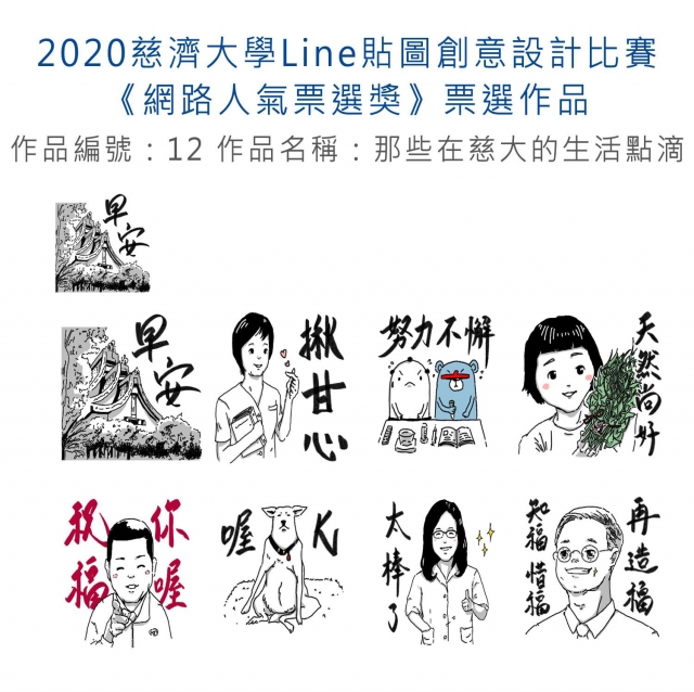 作品編號：12-【《網路人氣票選獎》票選】2020慈濟大學Line貼圖創意設計比賽