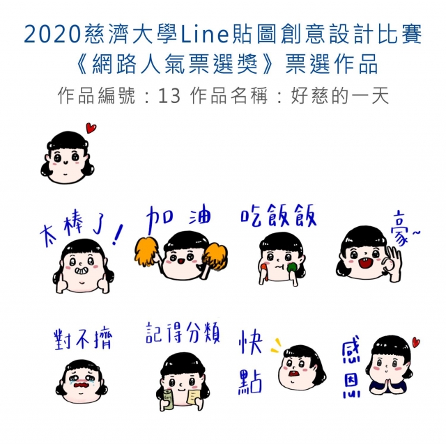 作品編號：13-【《網路人氣票選獎》票選】2020慈濟大學Line貼圖創意設計比賽