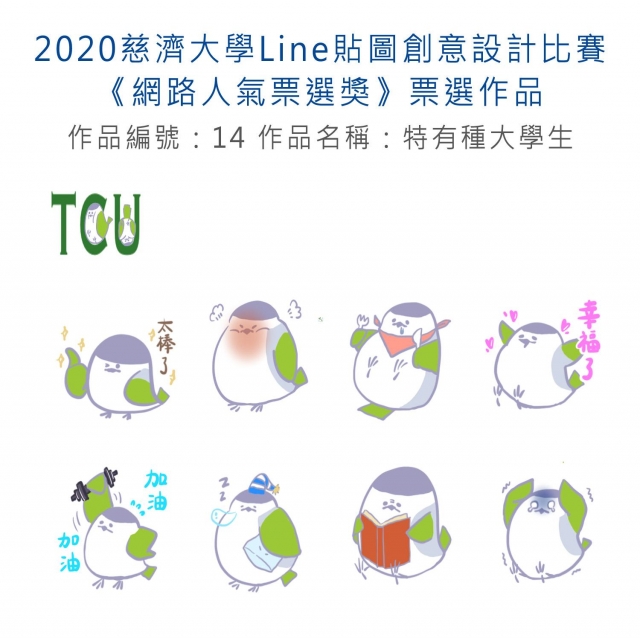 作品編號：14-【《網路人氣票選獎》票選】2020慈濟大學Line貼圖創意設計比賽