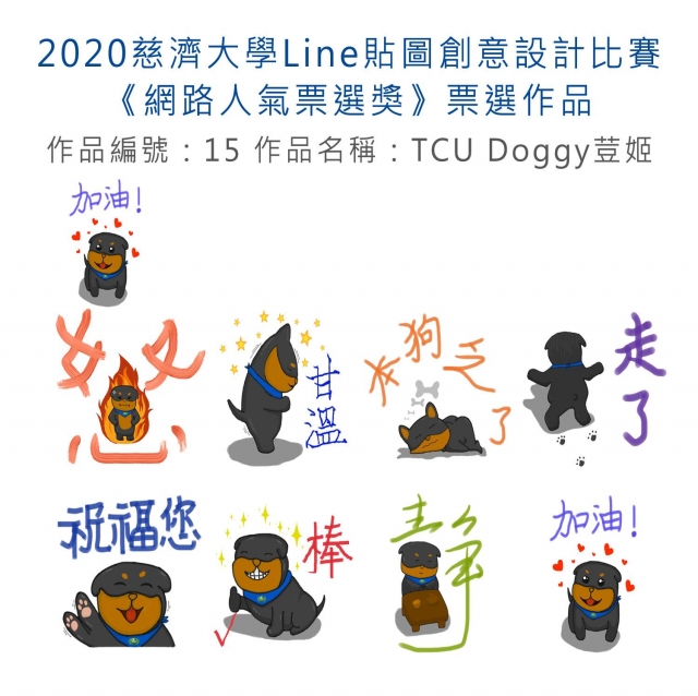 作品編號：15-【《網路人氣票選獎》票選】2020慈濟大學Line貼圖創意設計比賽