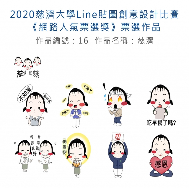作品編號：16-【《網路人氣票選獎》票選】2020慈濟大學Line貼圖創意設計比賽