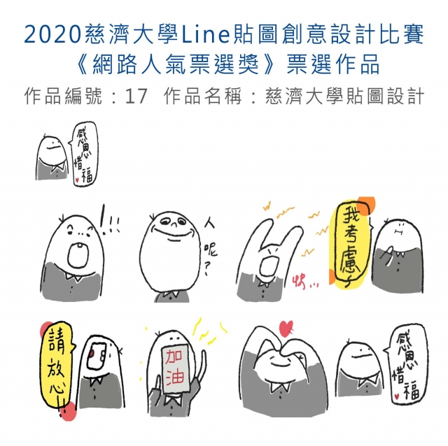 作品編號：17-【《網路人氣票選獎》票選】2020慈濟大學Line貼圖創意設計比賽