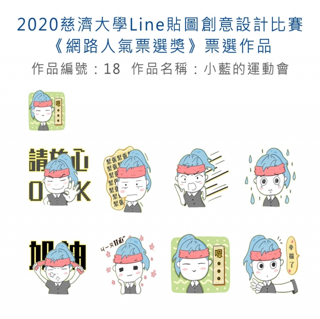 作品編號：18-【《網路人氣票選獎》票選】2020慈濟大學Line貼圖創意設計比賽