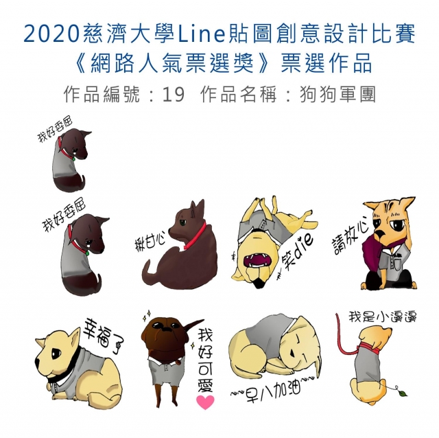 作品編號：19-【《網路人氣票選獎》票選】2020慈濟大學Line貼圖創意設計比賽