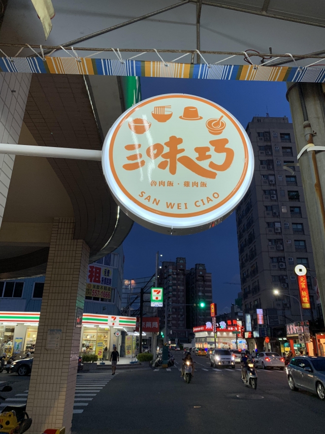 三味巧台灣小吃-2020決戰高雄肉燥飯爭霸賽-專業店家組投票