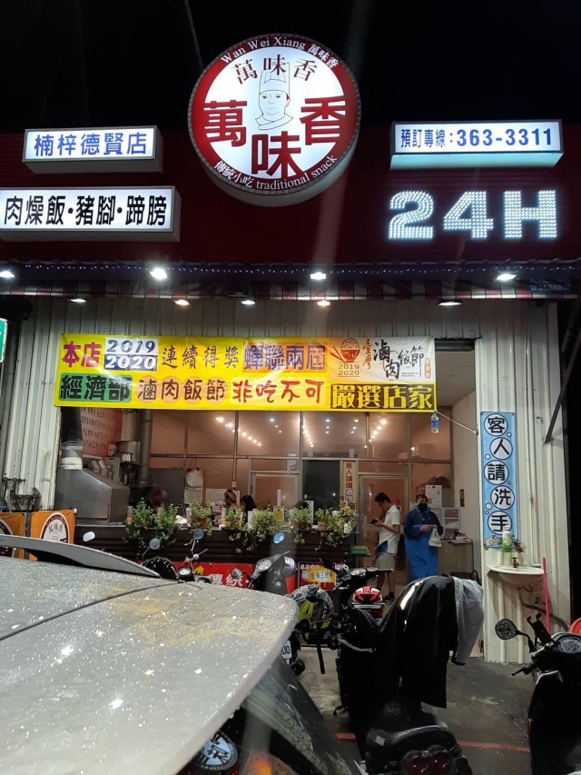 萬味香傳統小吃店-2020決戰高雄肉燥飯爭霸賽-專業店家組投票