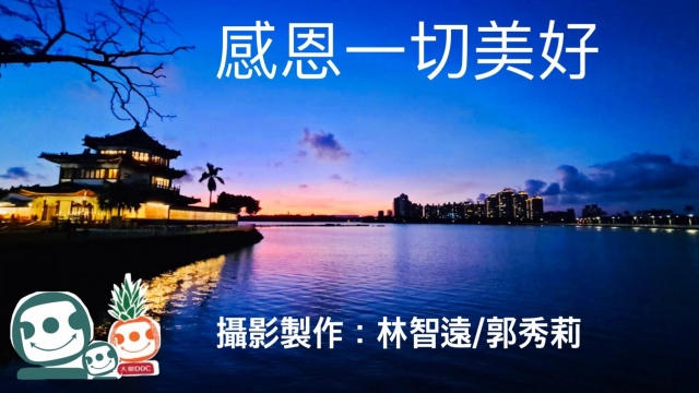 話我家鄉-得月樓看夕陽 -話我家鄉微電影競賽