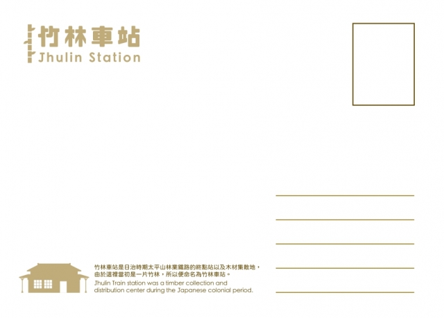 竹林車站-2020「嗨！老懂」羅東城市明信片徵集活動