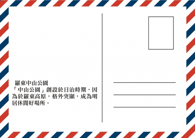 羅東中山公園-2020「嗨！老懂」羅東城市明信片徵集活動