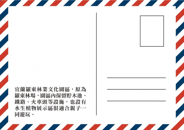 羅東林場-2020「嗨！老懂」羅東城市明信片徵集活動