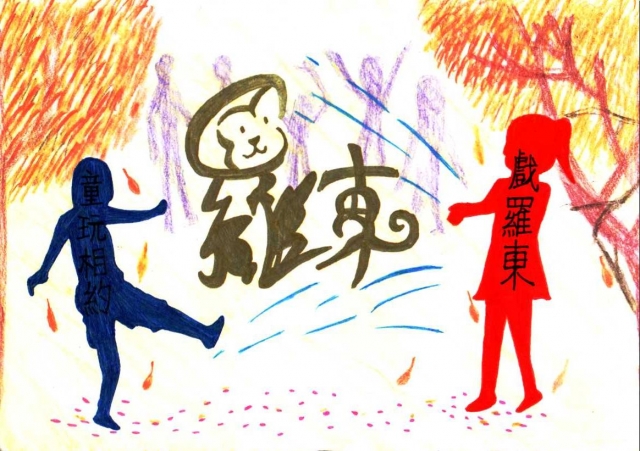 童玩相約戲羅東-2020「嗨！老懂」羅東城市明信片徵集活動