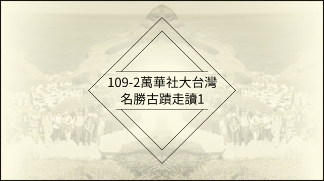 台灣名勝古蹟走讀-萬華社大成果展影片票選