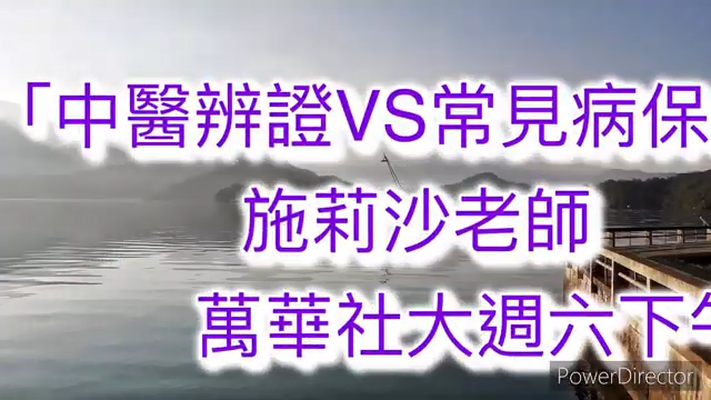 中醫辨証&常見病的保健-萬華社大成果展影片票選