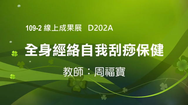 全身經絡自我刮痧保健-萬華社大成果展影片票選