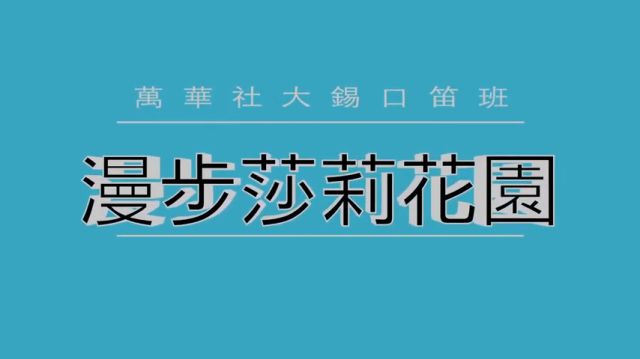 精靈的小笛子-- 愛爾蘭錫口笛(萬華國中校區)-萬華社大成果展影片票選